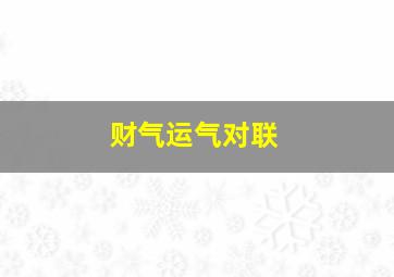 财气运气对联