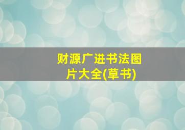 财源广进书法图片大全(草书)