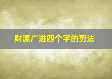 财源广进四个字的剪法