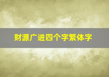 财源广进四个字繁体字