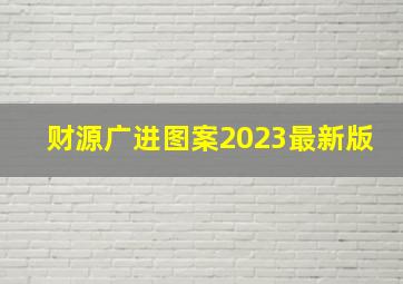 财源广进图案2023最新版