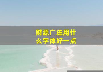 财源广进用什么字体好一点