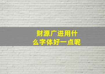 财源广进用什么字体好一点呢