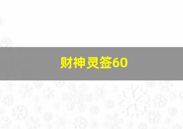 财神灵签60