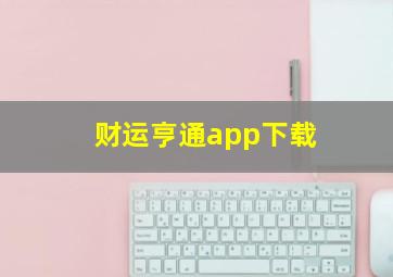 财运亨通app下载