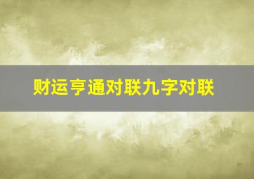 财运亨通对联九字对联