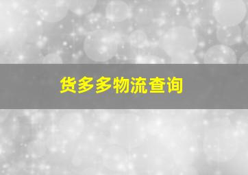 货多多物流查询