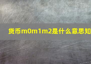 货币m0m1m2是什么意思知乎