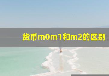 货币m0m1和m2的区别