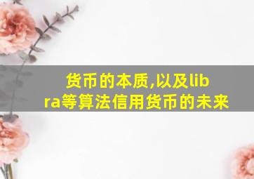 货币的本质,以及libra等算法信用货币的未来