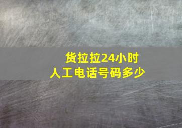 货拉拉24小时人工电话号码多少