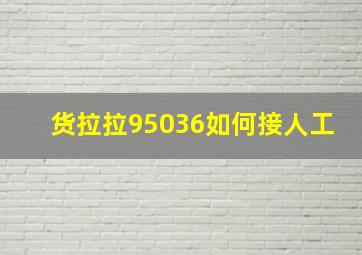 货拉拉95036如何接人工