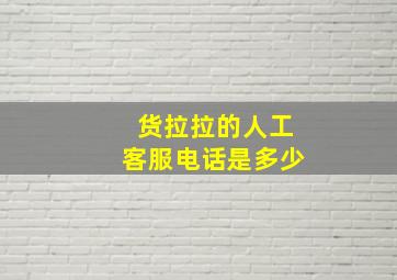 货拉拉的人工客服电话是多少