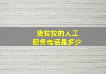 货拉拉的人工服务电话是多少