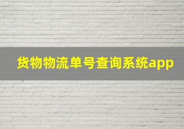 货物物流单号查询系统app