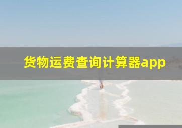 货物运费查询计算器app