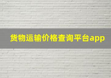 货物运输价格查询平台app