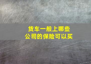 货车一般上哪些公司的保险可以买