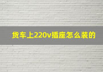 货车上220v插座怎么装的