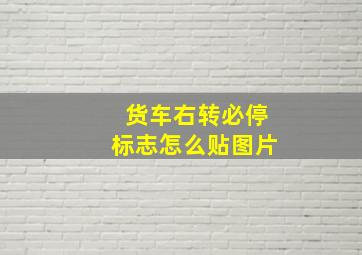 货车右转必停标志怎么贴图片