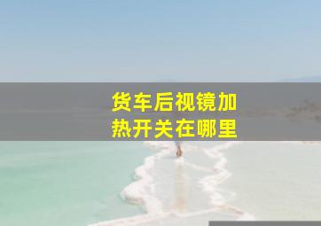 货车后视镜加热开关在哪里