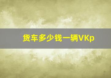 货车多少钱一辆VKp