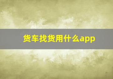 货车找货用什么app