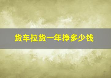 货车拉货一年挣多少钱