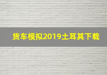 货车模拟2019土耳其下载