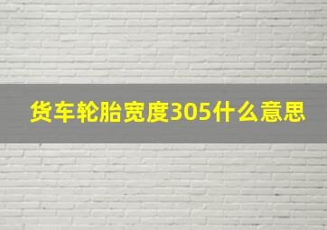 货车轮胎宽度305什么意思