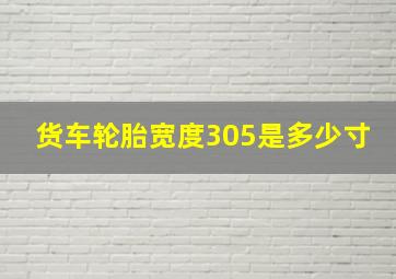 货车轮胎宽度305是多少寸