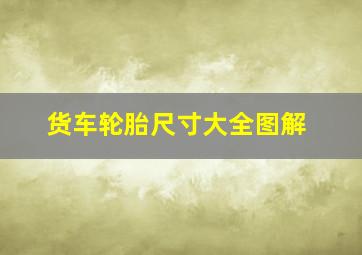 货车轮胎尺寸大全图解