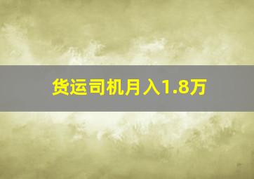 货运司机月入1.8万