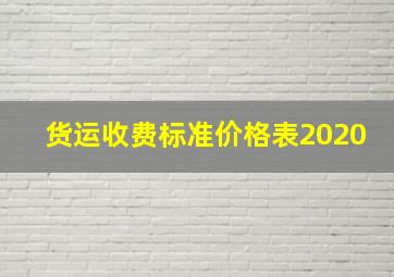 货运收费标准价格表2020