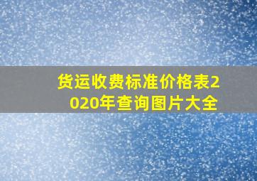 货运收费标准价格表2020年查询图片大全