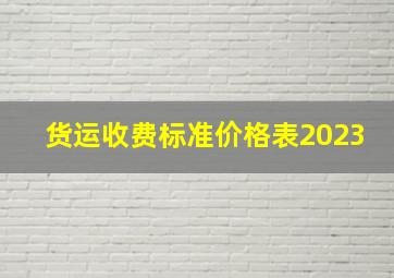 货运收费标准价格表2023