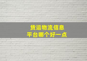 货运物流信息平台哪个好一点