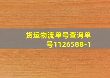 货运物流单号查询单号1126588-1