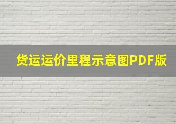 货运运价里程示意图PDF版