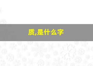 质,是什么字