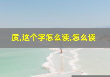 质,这个字怎么读,怎么读