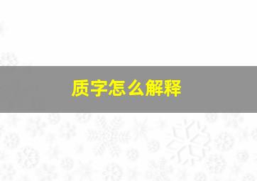 质字怎么解释