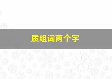 质组词两个字