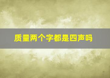 质量两个字都是四声吗