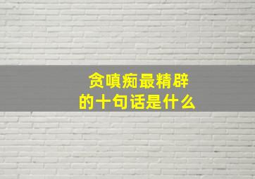 贪嗔痴最精辟的十句话是什么