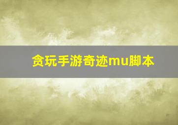 贪玩手游奇迹mu脚本