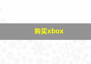 购买xbox