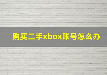 购买二手xbox账号怎么办