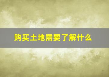 购买土地需要了解什么