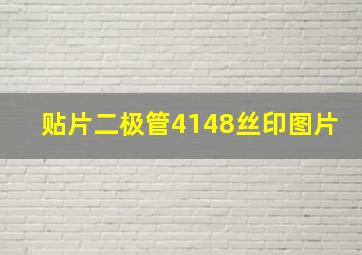 贴片二极管4148丝印图片